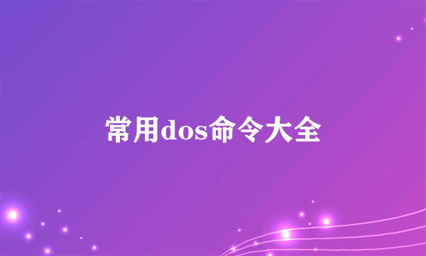 常用dos命令大全