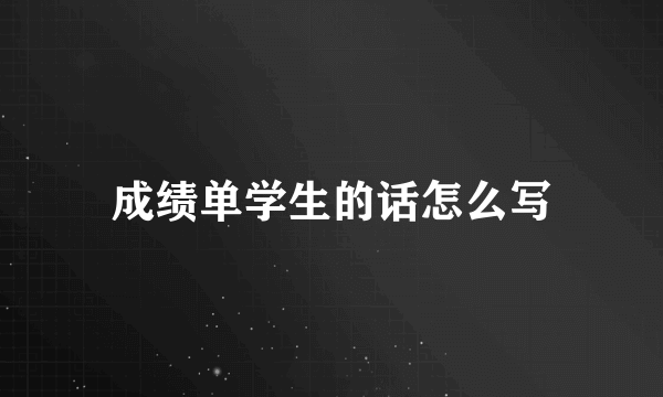 成绩单学生的话怎么写