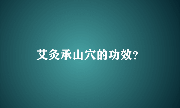 艾灸承山穴的功效？