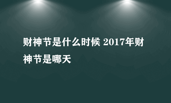 财神节是什么时候 2017年财神节是哪天