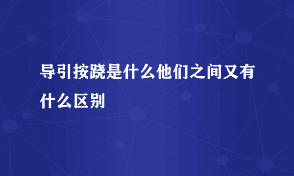 导引按跷是什么他们之间又有什么区别