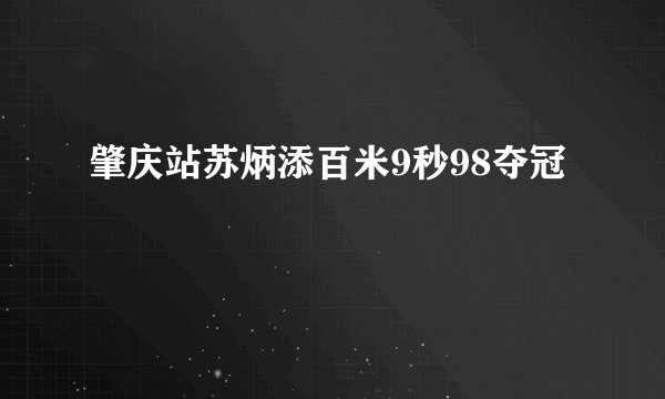 肇庆站苏炳添百米9秒98夺冠