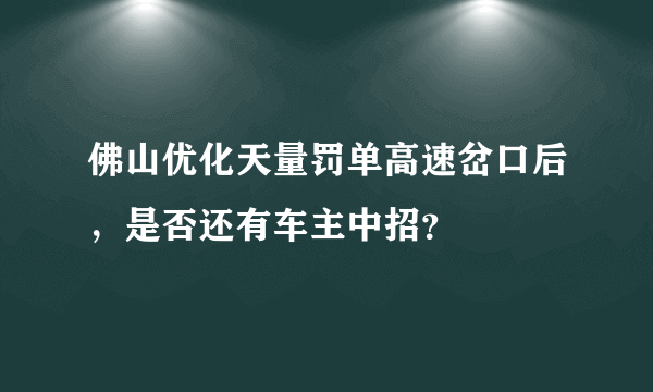 佛山优化天量罚单高速岔口后，是否还有车主中招？