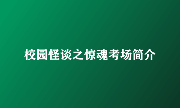 校园怪谈之惊魂考场简介