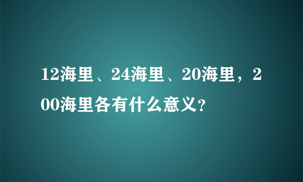 12海里、24海里、20海里，200海里各有什么意义？