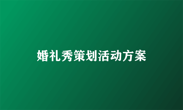 婚礼秀策划活动方案