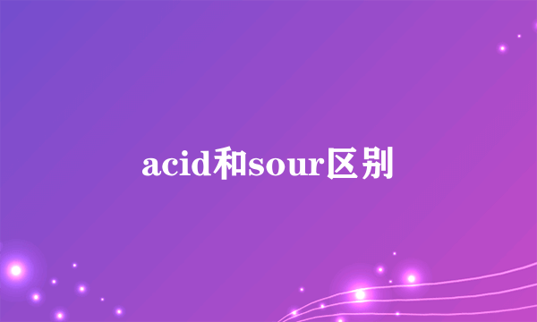 acid和sour区别