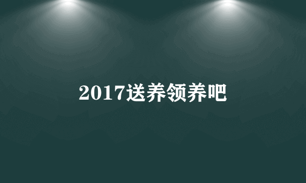 2017送养领养吧