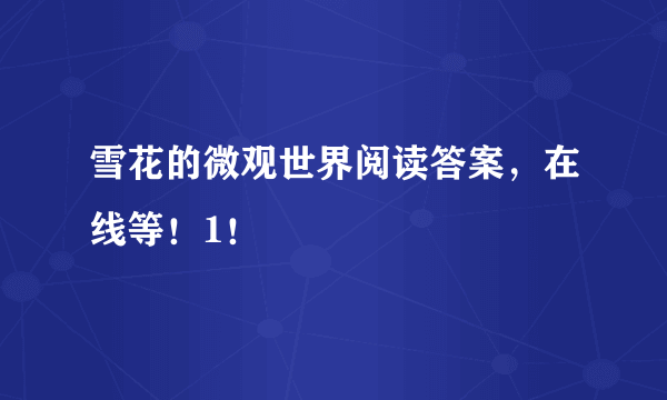 雪花的微观世界阅读答案，在线等！1！