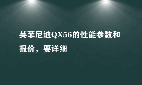 英菲尼迪QX56的性能参数和报价，要详细