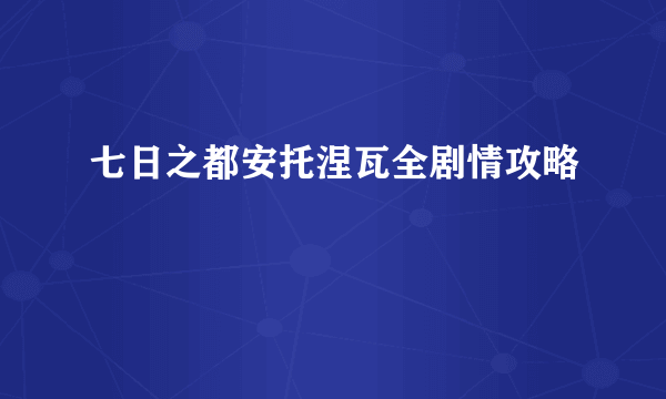 七日之都安托涅瓦全剧情攻略