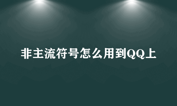 非主流符号怎么用到QQ上