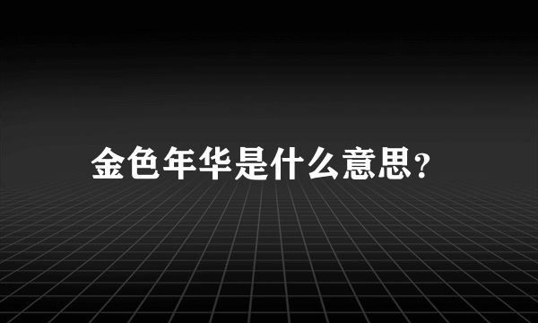 金色年华是什么意思？