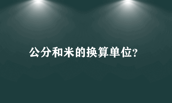 公分和米的换算单位？