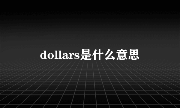 dollars是什么意思