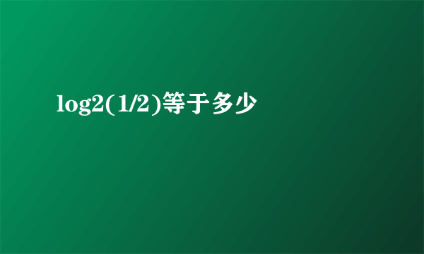 log2(1/2)等于多少