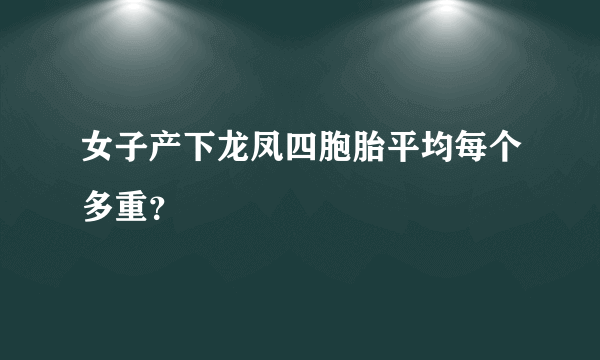 女子产下龙凤四胞胎平均每个多重？