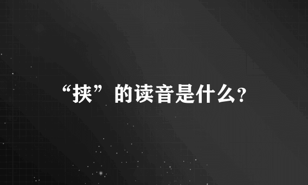 “挟”的读音是什么？