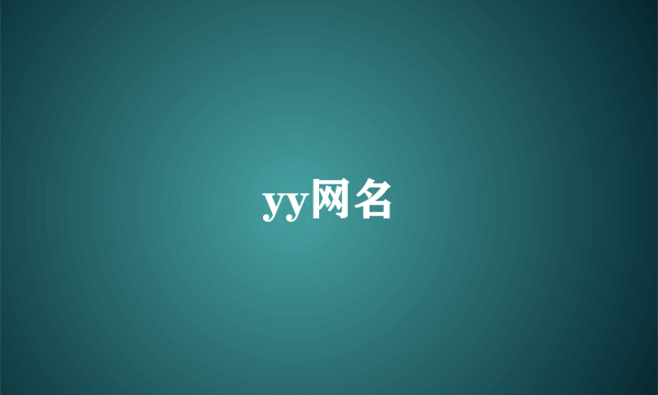 yy网名