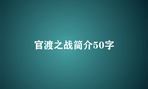 官渡之战简介50字