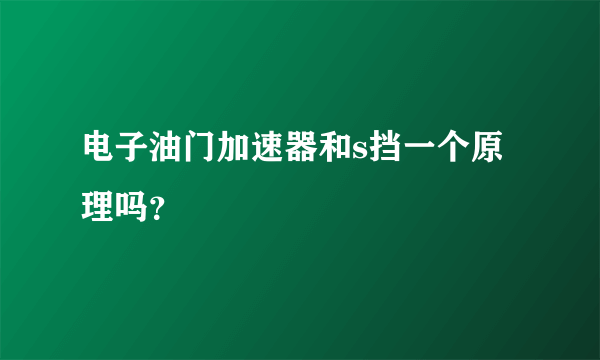 电子油门加速器和s挡一个原理吗？