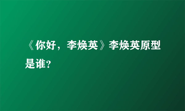 《你好，李焕英》李焕英原型是谁？