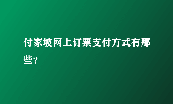 付家坡网上订票支付方式有那些？