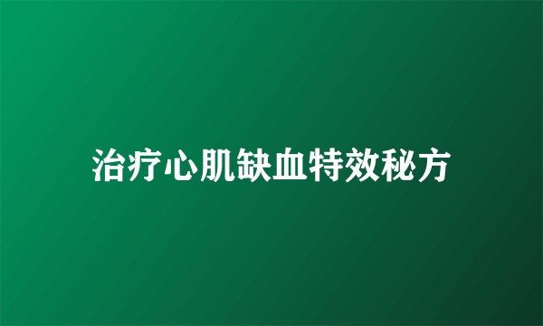 治疗心肌缺血特效秘方