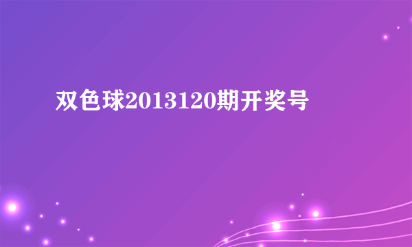 双色球2013120期开奖号