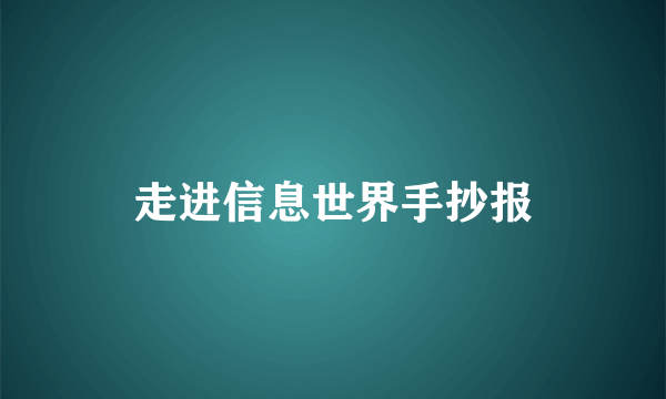 走进信息世界手抄报