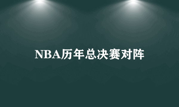 NBA历年总决赛对阵