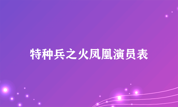 特种兵之火凤凰演员表