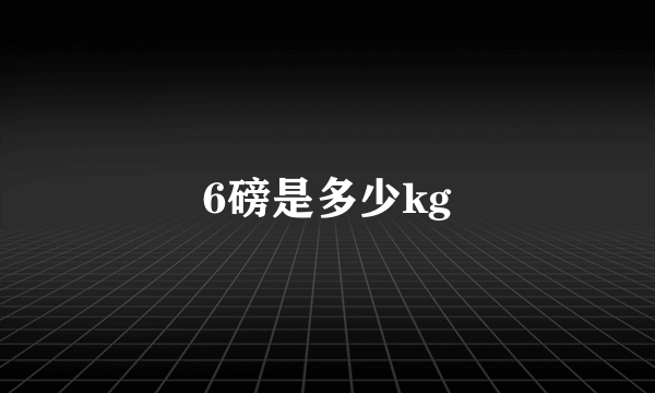 6磅是多少kg