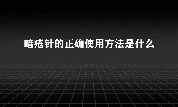 暗疮针的正确使用方法是什么