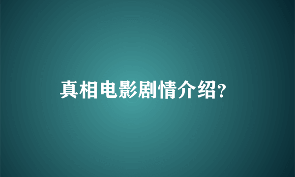 真相电影剧情介绍？