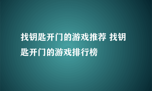 找钥匙开门的游戏推荐 找钥匙开门的游戏排行榜