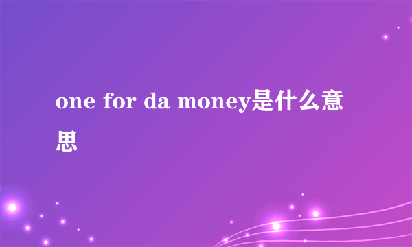 one for da money是什么意思