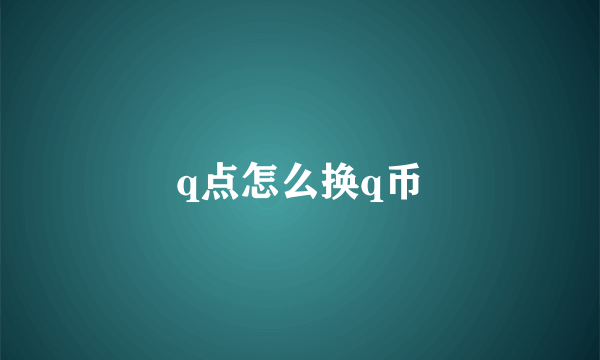 q点怎么换q币