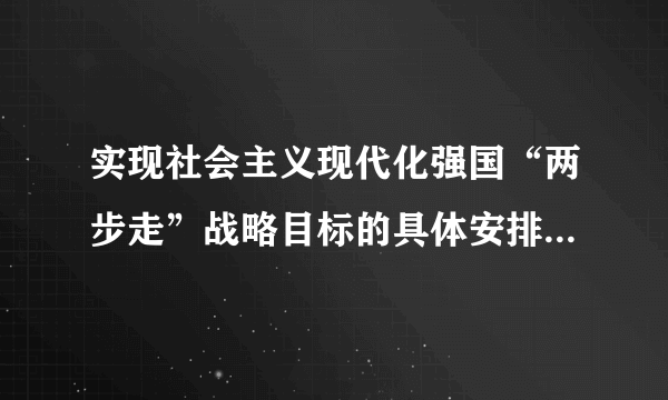 实现社会主义现代化强国“两步走”战略目标的具体安排是什么?