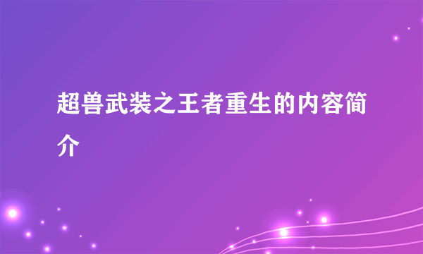 超兽武装之王者重生的内容简介