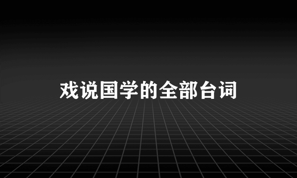 戏说国学的全部台词