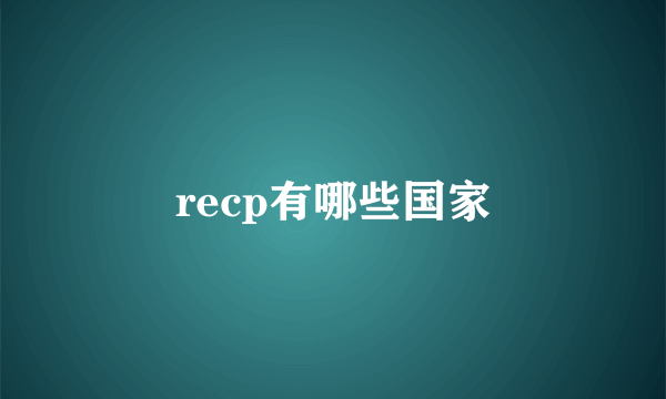 recp有哪些国家