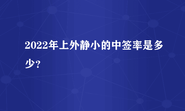 2022年上外静小的中签率是多少？