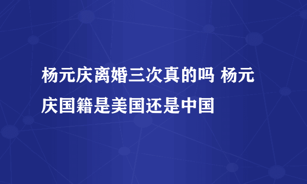 杨元庆离婚三次真的吗 杨元庆国籍是美国还是中国