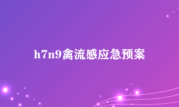 h7n9禽流感应急预案