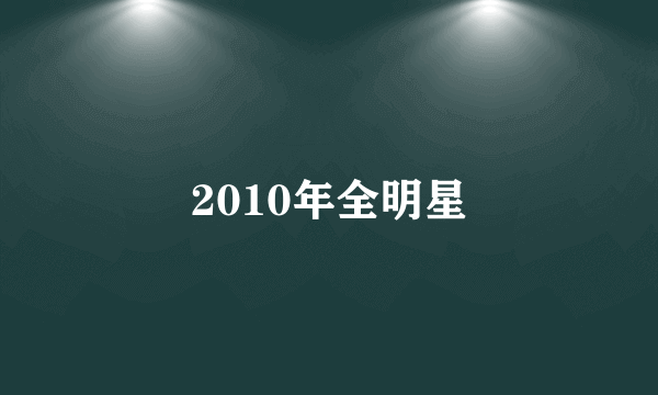 2010年全明星