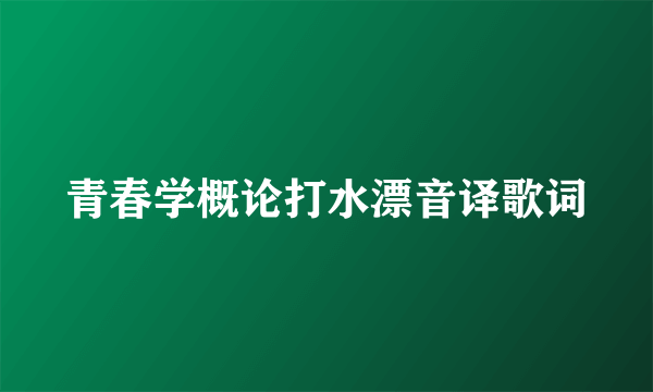 青春学概论打水漂音译歌词