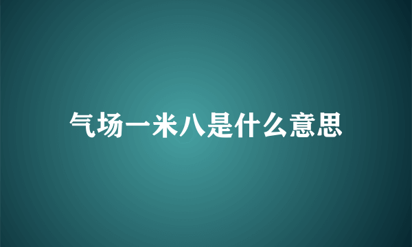 气场一米八是什么意思