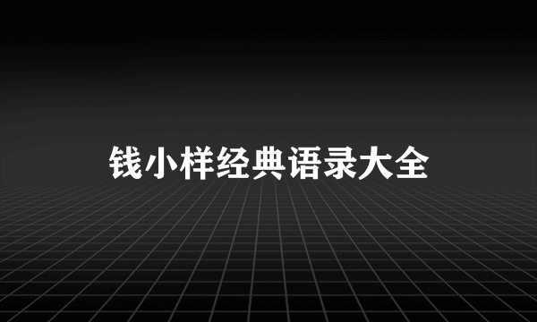 钱小样经典语录大全