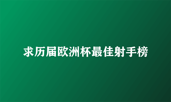 求历届欧洲杯最佳射手榜